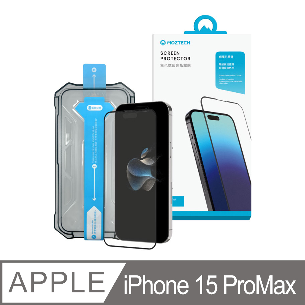 MOZTECH|【全球首創】無色抗藍光晶霧貼 全透明抗藍光 iPhone 15 ProMax 保護貼