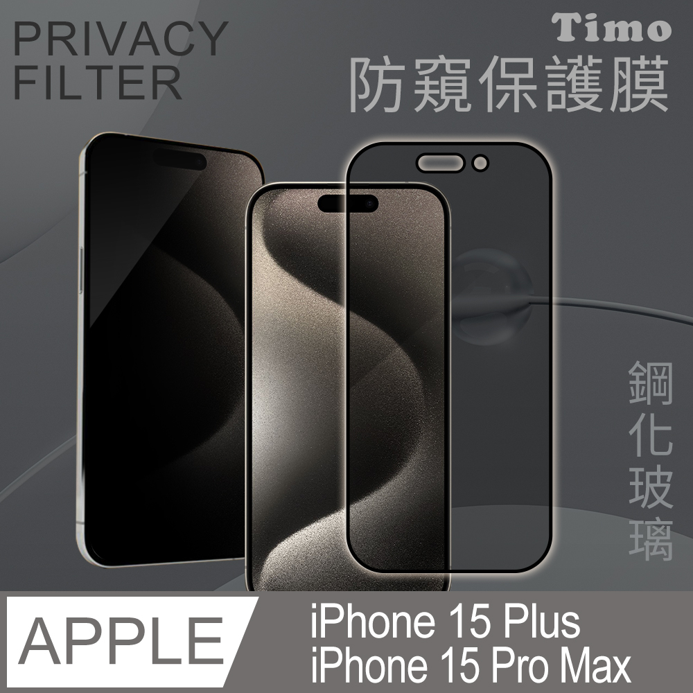 【Timo】iPhone 15 Pro Max /iPhone 15 Plus 6.7吋 通用 全屏覆蓋防窺鋼化玻璃保護貼