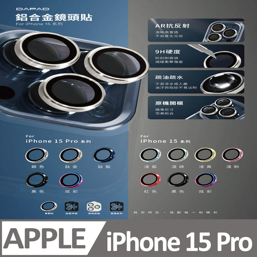 Dapad Apple iPhone 15 Pro Max 5G ( 6.7 吋 ) 鋁合金鏡頭保護貼 -滿版單顆-( 三眼 )