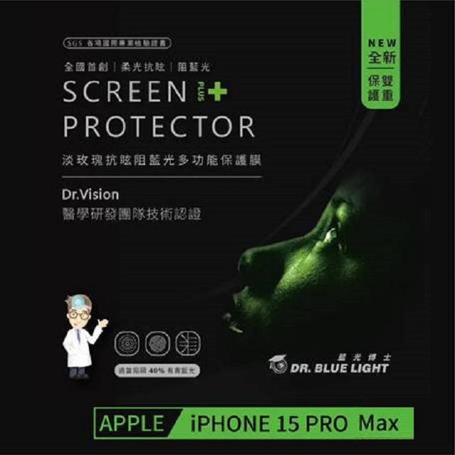 藍光博士 淡玫瑰抗眩阻藍光多功能保護膜 iPhone 15PRO Max 6.7
