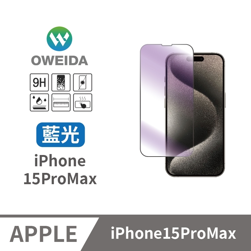 Oweida iPhone 15ProMax 抗藍光 滿版鋼化玻璃貼