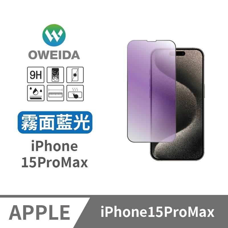 Oweida iPhone 15ProMax 電競霧面+抗藍光 滿版鋼化玻璃貼