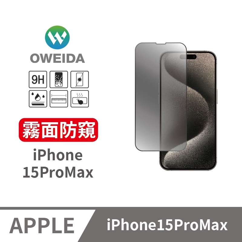 Oweida iPhone 15ProMax 電競霧面+防偷窺 滿版鋼化玻璃貼