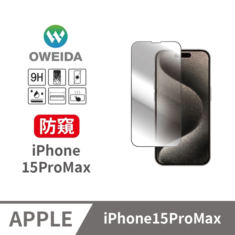 Oweida iPhone 15ProMax 防偷窺 滿版鋼化玻璃貼