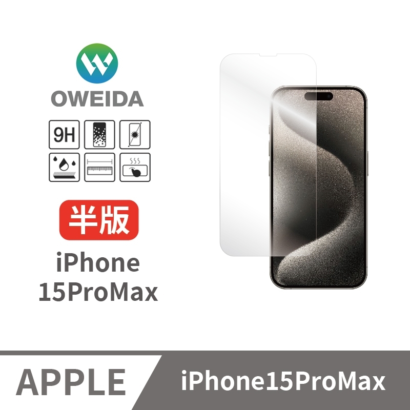 Oweida iPhone 15ProMax 全透明 半版玻璃貼(非滿版)