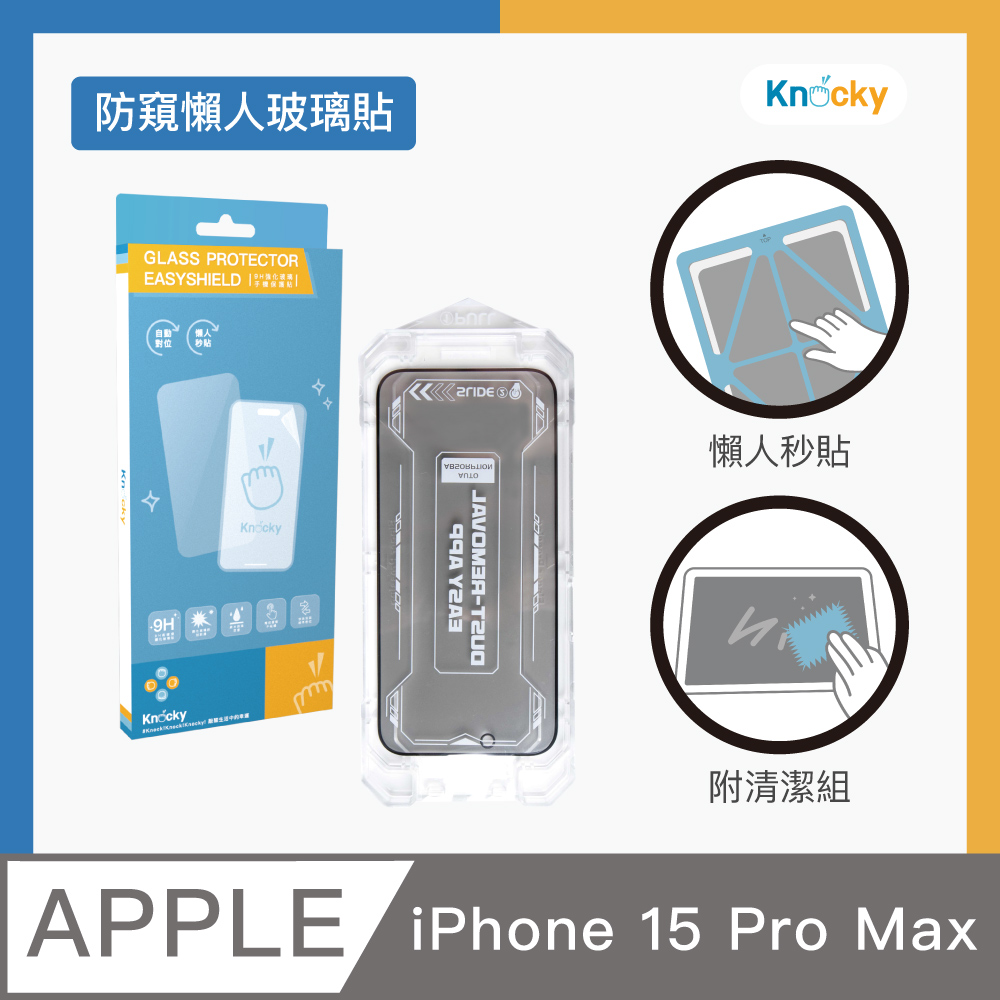 【Knocky】EasyShield iPhone 15 Pro Max 秒貼懶人 防窺玻璃保護貼