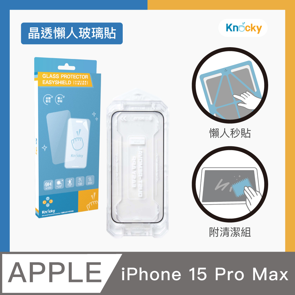 【Knocky】EasyShield iPhone 15 Pro Max 秒貼懶人 晶透玻璃保護貼