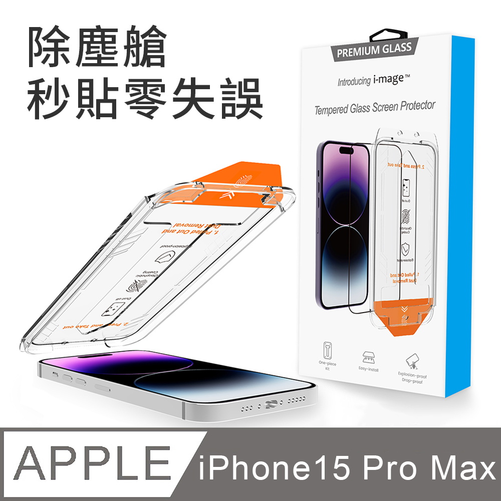 i-mage 除塵艙秒貼零失誤 滿版2.5D iPhone 15 Pro Max 6.7吋 超耐滑防指紋 鋼化膜玻璃保護貼