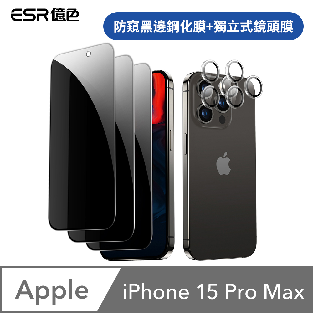 ESR億色 iPhone 15 Pro Max 滿版防窺鋼化玻璃保護貼3片裝 贈貼膜神器1入+獨立鏡頭膜2組