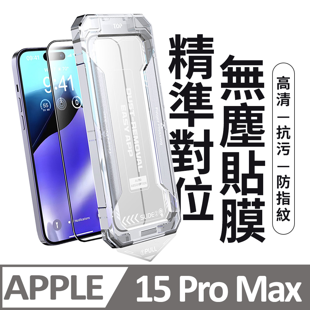 【膜法師】iPhone 15 Pro Max 高清保護貼 頂級黑盒無塵太空艙 特製防塵網手機螢幕玻璃貼