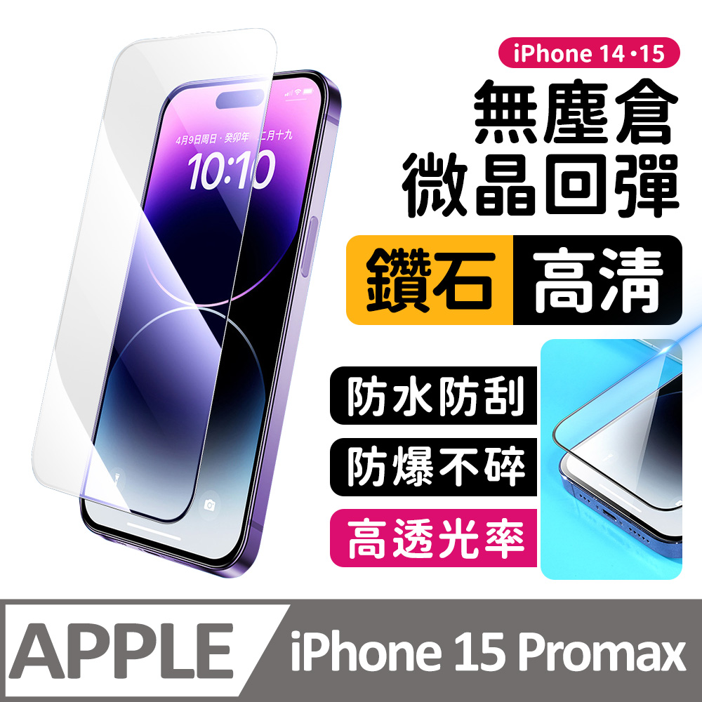 【膜法師】iPhone 15 pro max 鑽石高清保護貼 微晶回彈 太空防塵倉 手機螢幕玻璃貼