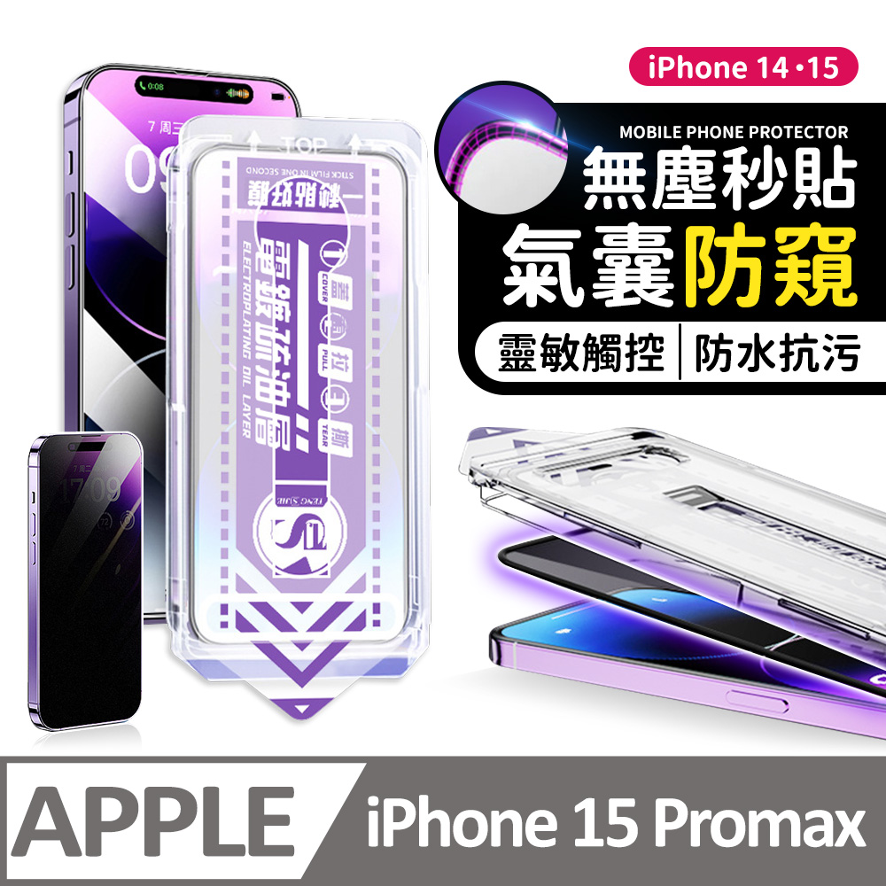 【膜法師】iPhone 15 Pro max 氣囊防窺保護貼 特製氣囊包邊 太空防塵倉 手機螢幕玻璃貼