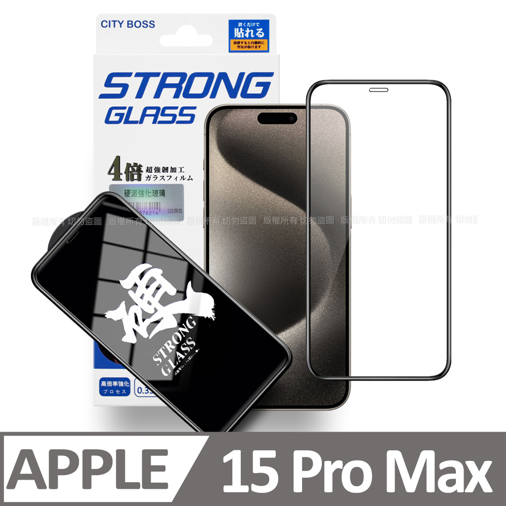 City for iPhone 15 Pro Max 6.7 硬派強韌滿版玻璃貼-黑