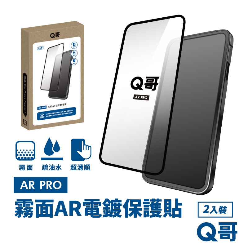 【Q哥】 霧面AR抗反射電鍍 iPhone 15 Pro Max 玻璃保護貼 2入組