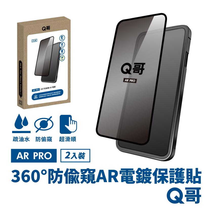 【Q哥】360度防偷窺 AR抗反射電鍍 iPhone 15 Pro Max 玻璃保護貼 2入組