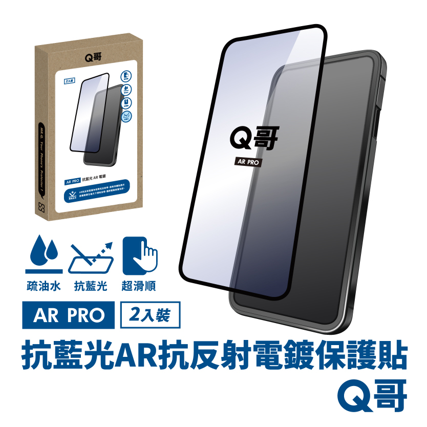 【Q哥】抗藍光 AR抗反射電鍍 iPhone 15 Pro Max 玻璃保護貼 2入組