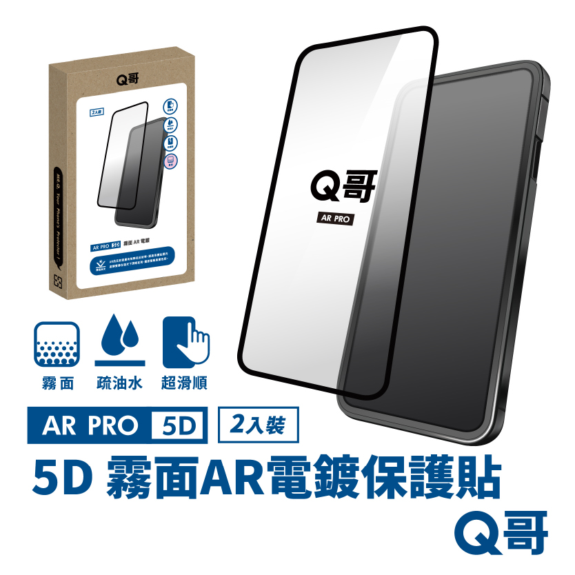 【Q哥】5D曲面 霧面 AR抗反射電鍍 iPhone 15 Pro Max 玻璃保護貼 2入組