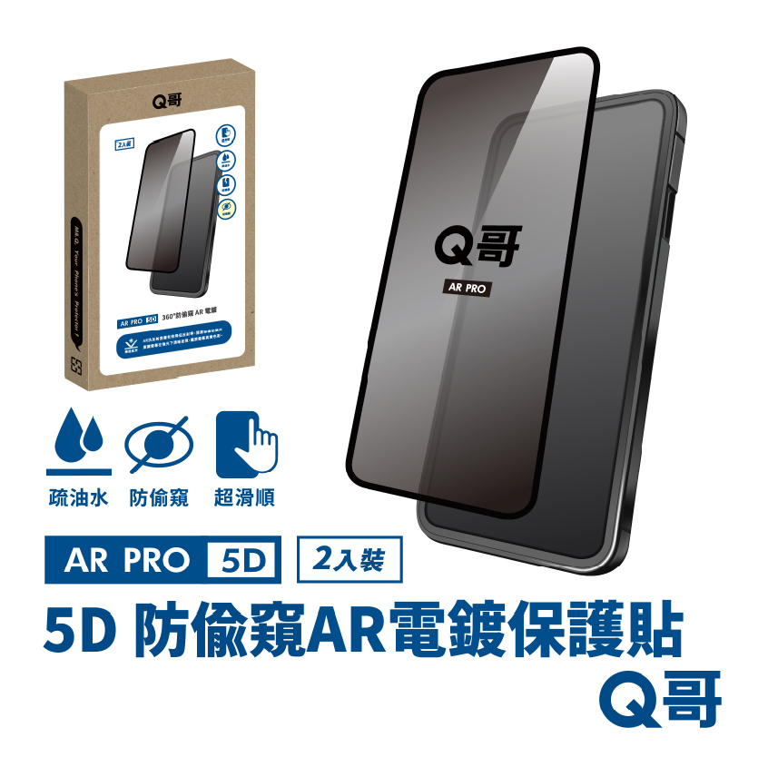 【Q哥】5D曲面 360度防偷窺 AR抗反射電鍍 iPhone 15 Pro Max 玻璃保護貼 2入組