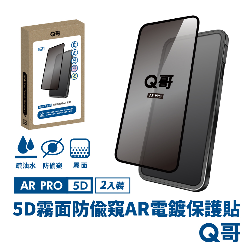 【Q哥】5D曲面 霧面防偷窺 AR抗反射電鍍 iPhone 15 Pro Max 玻璃保護貼 2入組