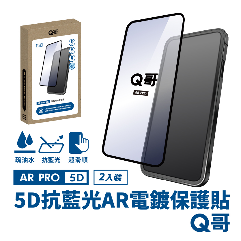 【Q哥】5D曲面 抗藍光 AR抗反射電鍍 iPhone 15 Pro Max 玻璃保護貼 2入組