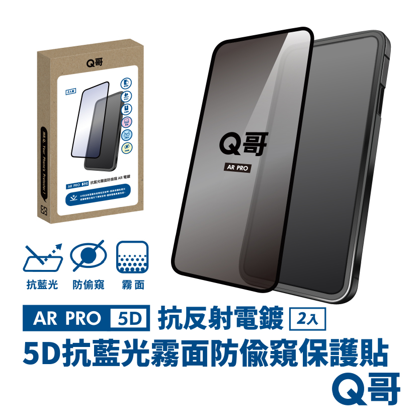 【Q哥】5D曲面 抗藍光 霧面防偷窺 AR抗反射電鍍 iPhone 15 Pro Max 玻璃保護貼 2入組