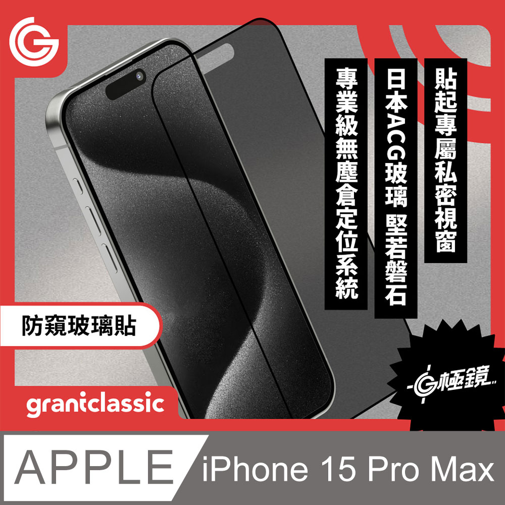 grantclassic G極鏡 iPhone 15 Pro Max 6.7吋 黑邊防窺玻璃貼 日本ACG玻璃保護貼 附貼膜神器