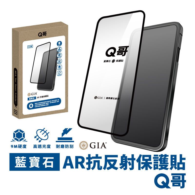 【Q哥】GIA 藍寶石AR抗反射螢幕保護貼 iPhone 15 Pro Max