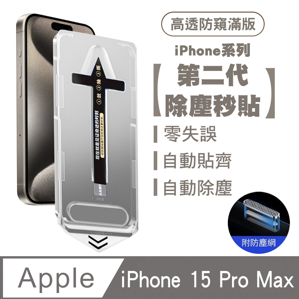SHOWHAN iPhone 15 Pro Max 二代除塵 高透防窺滿版防塵網保護貼秒貼款-黑