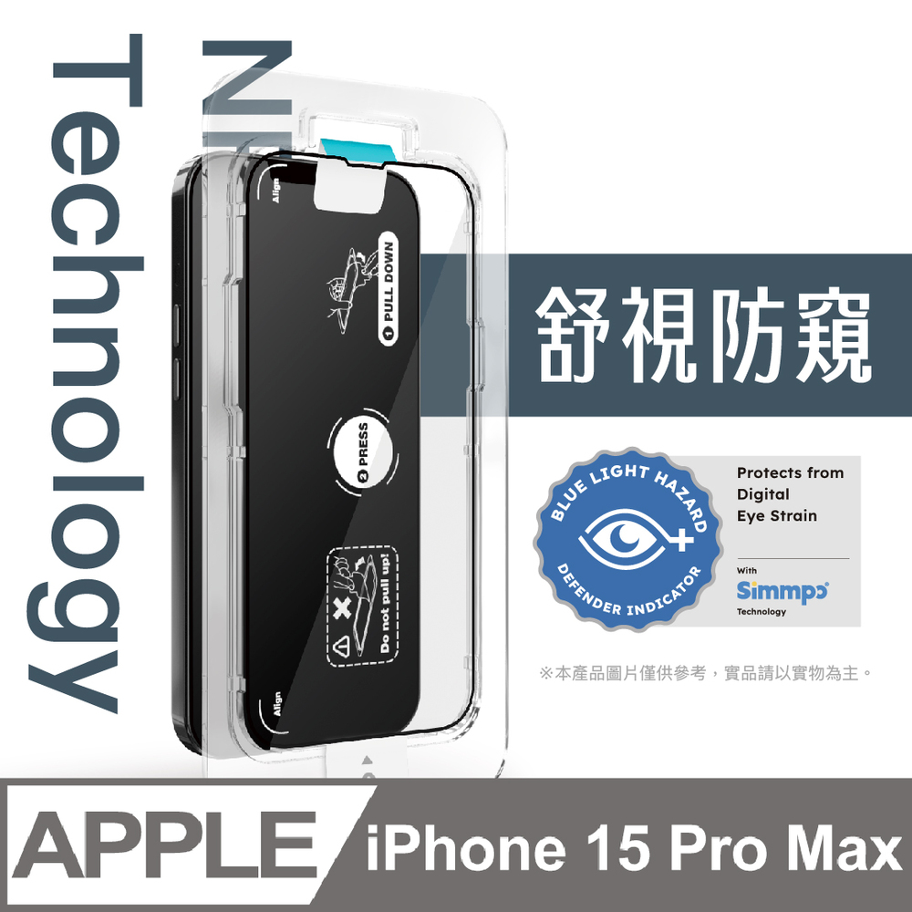 Simmpo iPhone 15 Pro Max 6.7吋 舒視防窺 抗藍光簡單貼