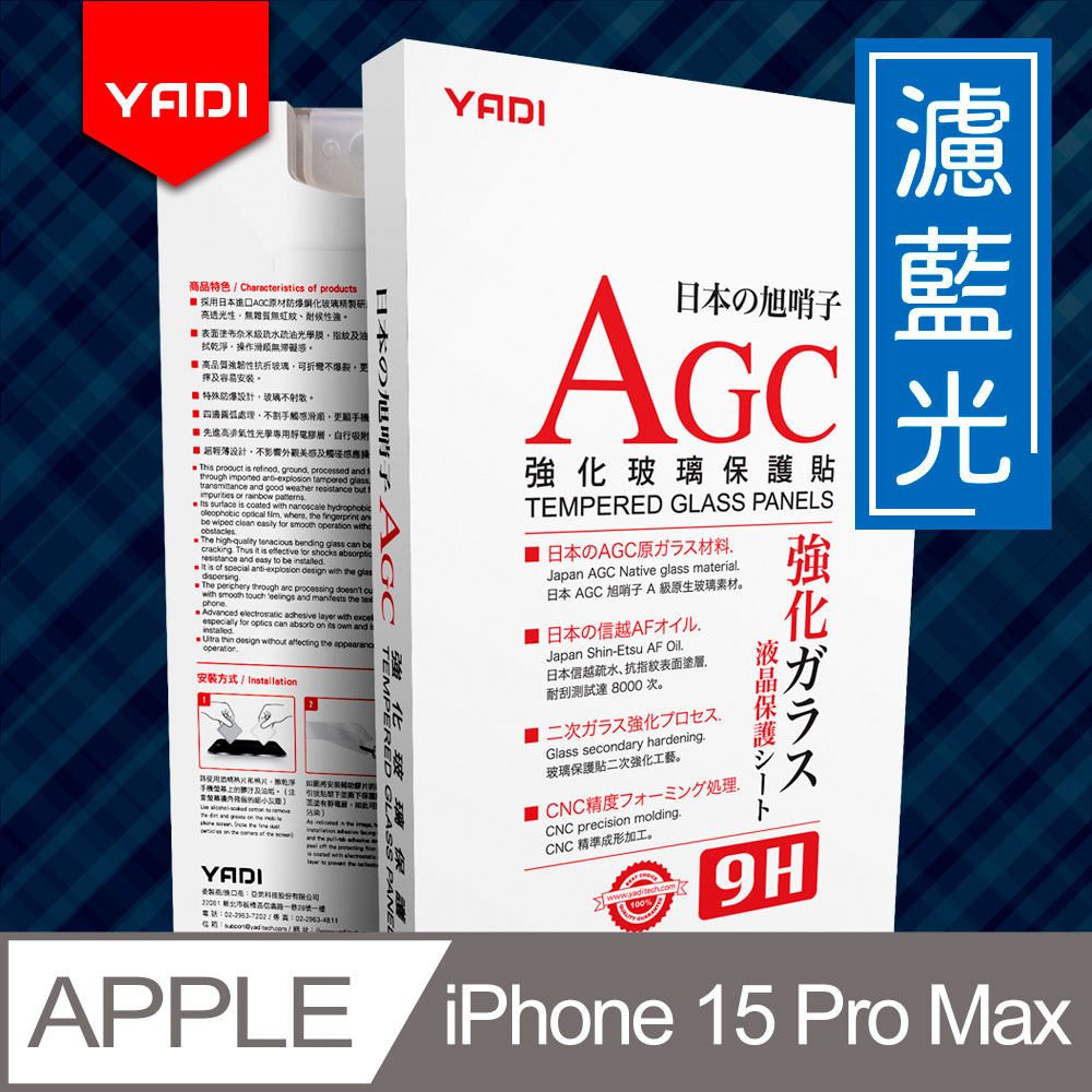 YADI iPhone 15 Pro Max 6.7吋 水之鏡 無色偏濾藍光滿版手機玻璃保護貼