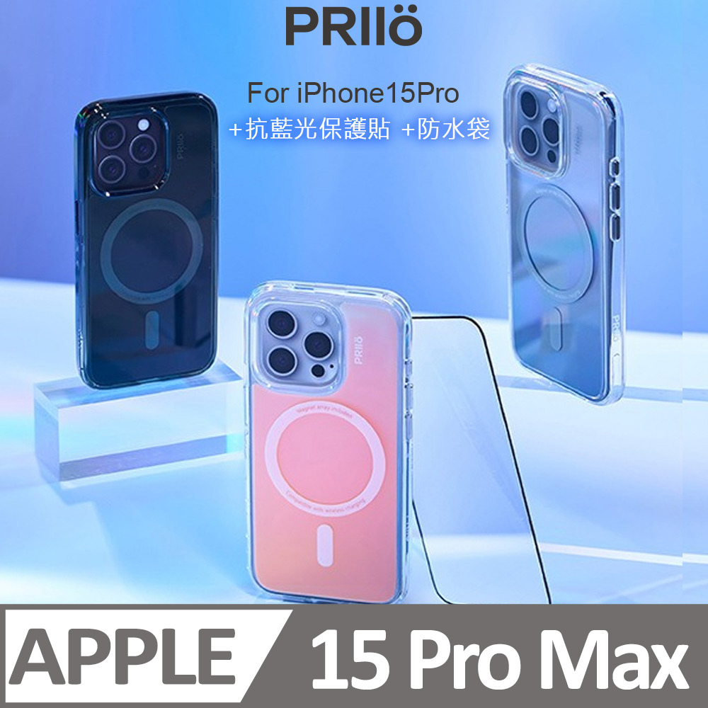 PRIIÖ iPhone15Pro Max Echo系列透明手機殼 (炫彩/墨黑/鈦灰)