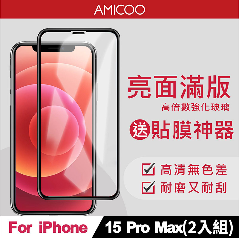 【AMICOO】iPhone 15 Pro Max 亮面 滿版玻璃保護貼 手機保護貼(2入組-送貼膜神器)