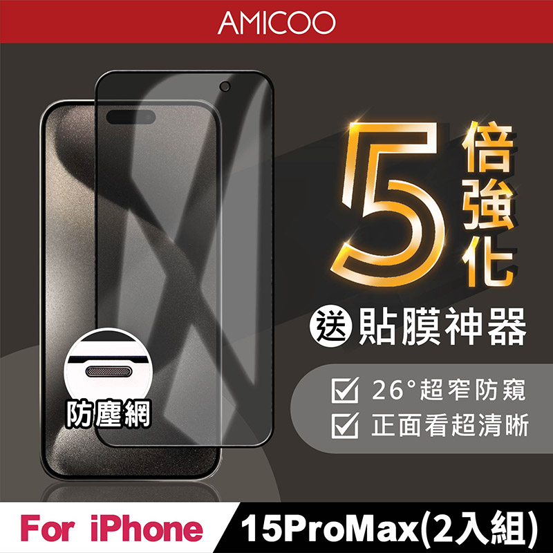 【AMICOO】iPhone 15 Pro Max 五倍強化 26度防偷窺 滿版玻璃保護貼(2入組-送貼膜神器)