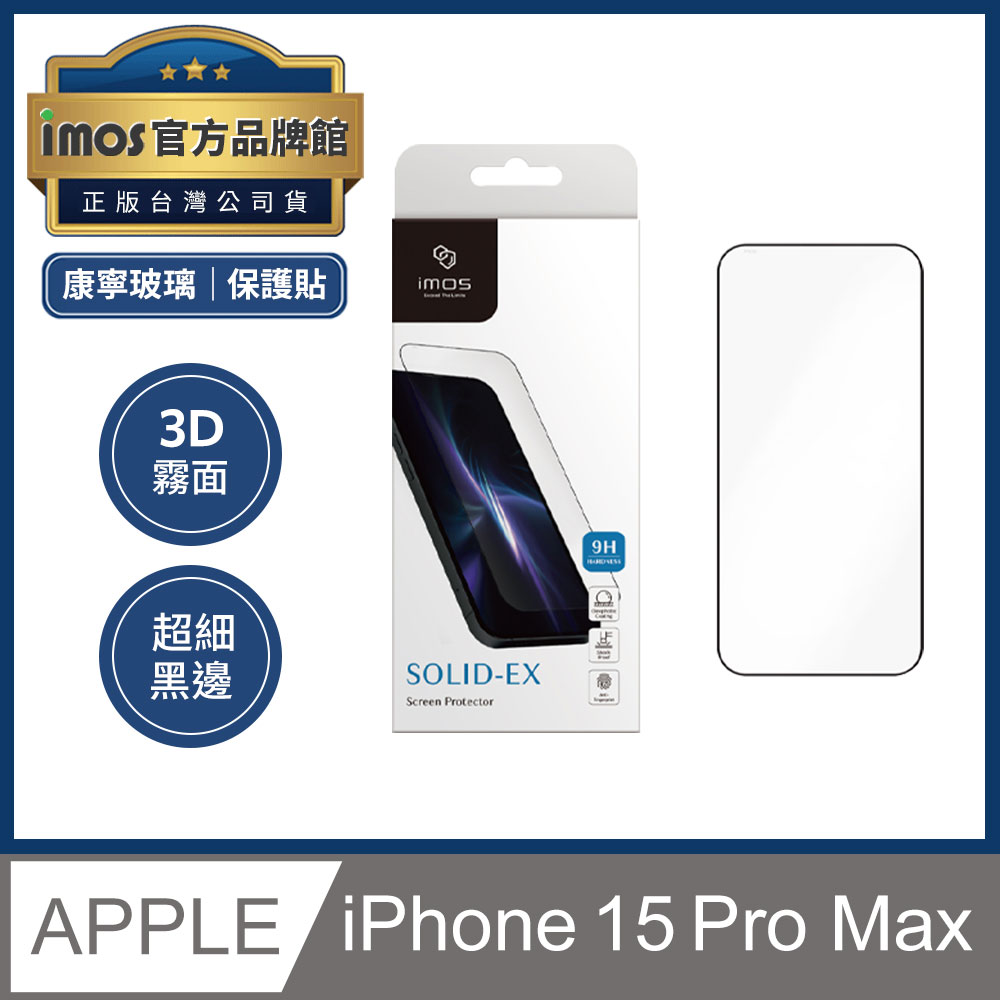 imos iPhone 15 Pro Max 6.7吋 3D霧面 超細黑邊強化玻璃螢幕保護貼