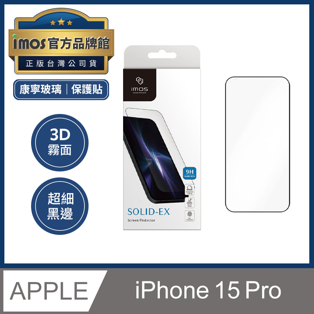 imos iPhone 15 Pro 6.1吋 3D霧面 超細黑邊強化玻璃螢幕保護貼