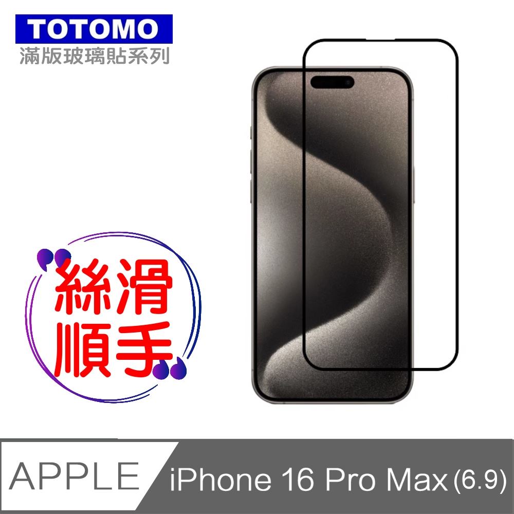 TOTOMO-保護貼 For:Apple iPhone16 Pro Max(6.9吋)玻璃保護貼-全版
