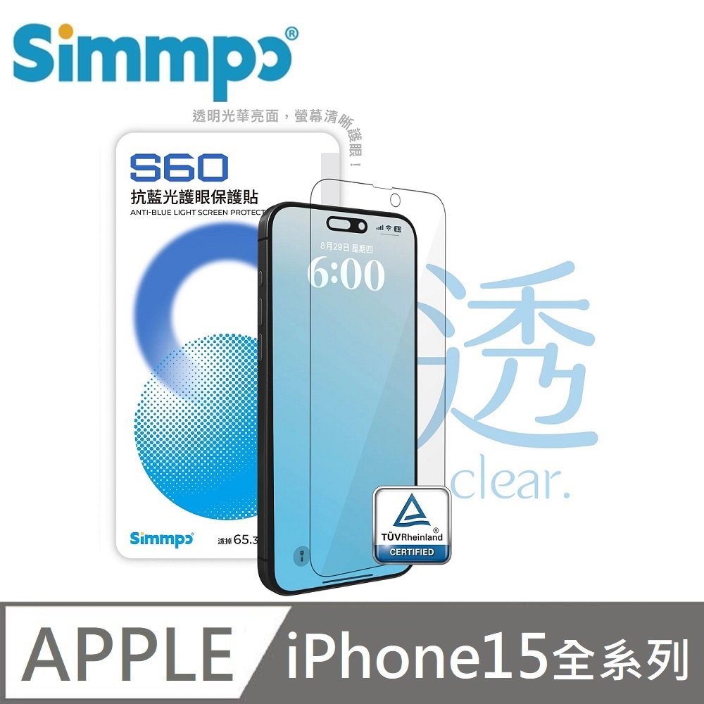 Simmpo S-60 抗藍光護眼保護貼 透明藍光玻璃貼 德國萊因認證 BLR60 適用 iPhone 15 全系列