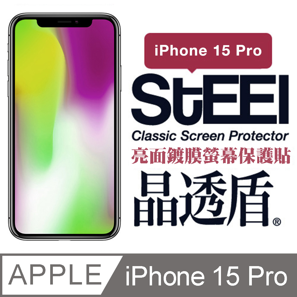 【STEEL】晶透盾 Apple iPhone 15 Pro (6.1吋)超薄亮面鍍膜螢幕保護貼