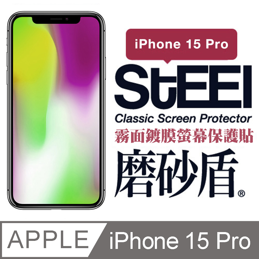 【STEEL】磨砂盾 Apple iPhone 15 Pro (6.1吋)超薄霧面鍍膜螢幕保護貼
