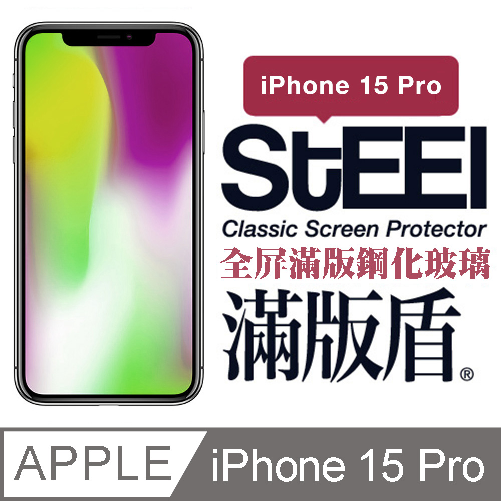 【STEEL】滿版盾 Apple iPhone 15 Pro (6.1吋)全屏滿版鋼化玻璃貼