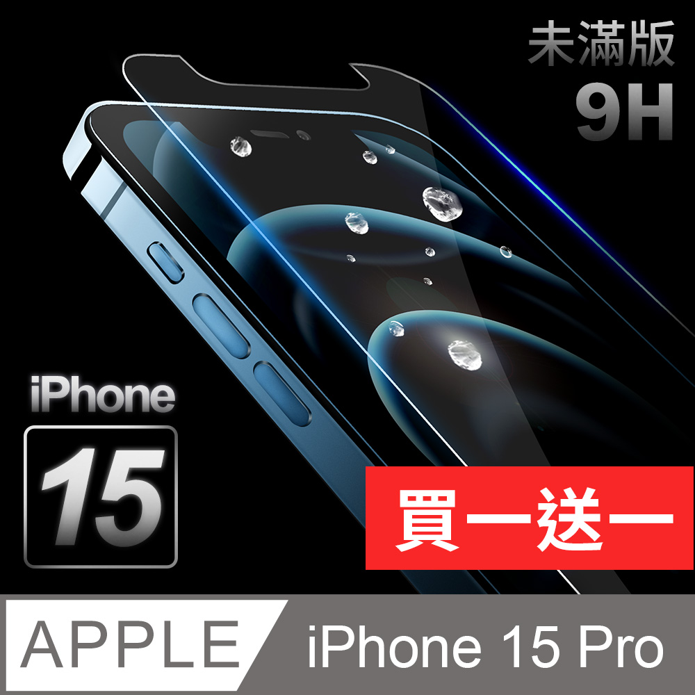 【iPhone 15 Pro】鋼化膜 保護貼 i15 Pro 保護膜 玻璃貼 手機保護貼膜