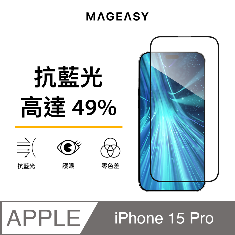 MAGEASY iPhone 15 Pro 6.1吋 VETRO BLUELIGHT 抗藍光玻璃螢幕保護貼