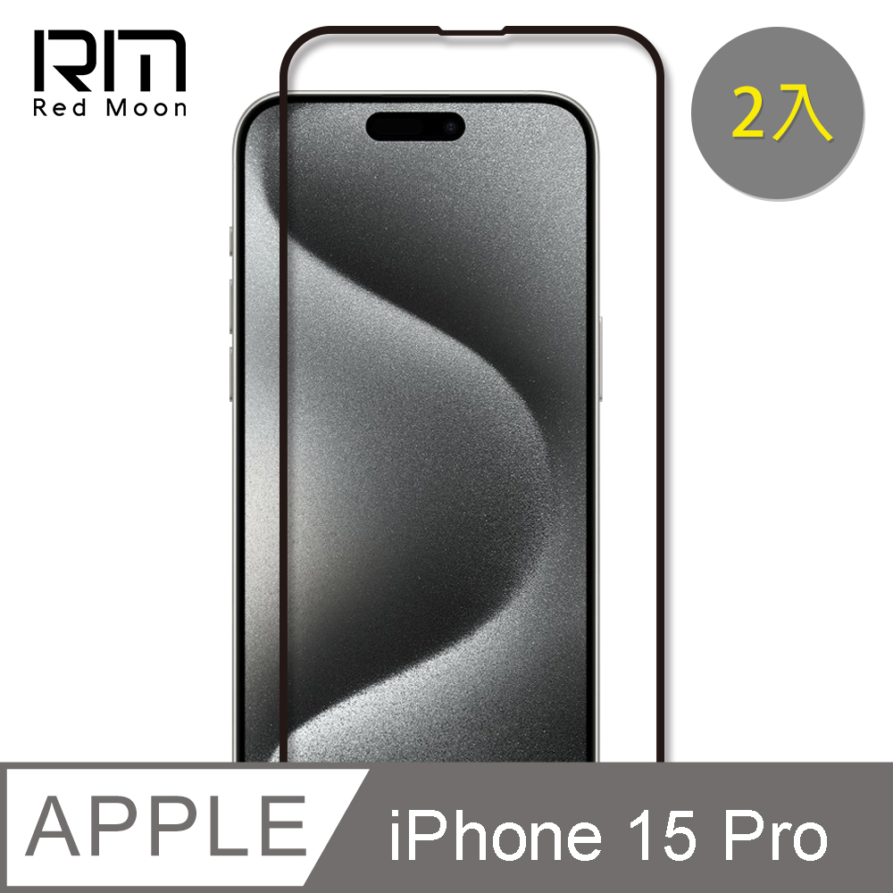 RedMoon APPLE iPhone 15 Pro 6.1吋 9H螢幕玻璃保貼 2.5D滿版保貼 2入