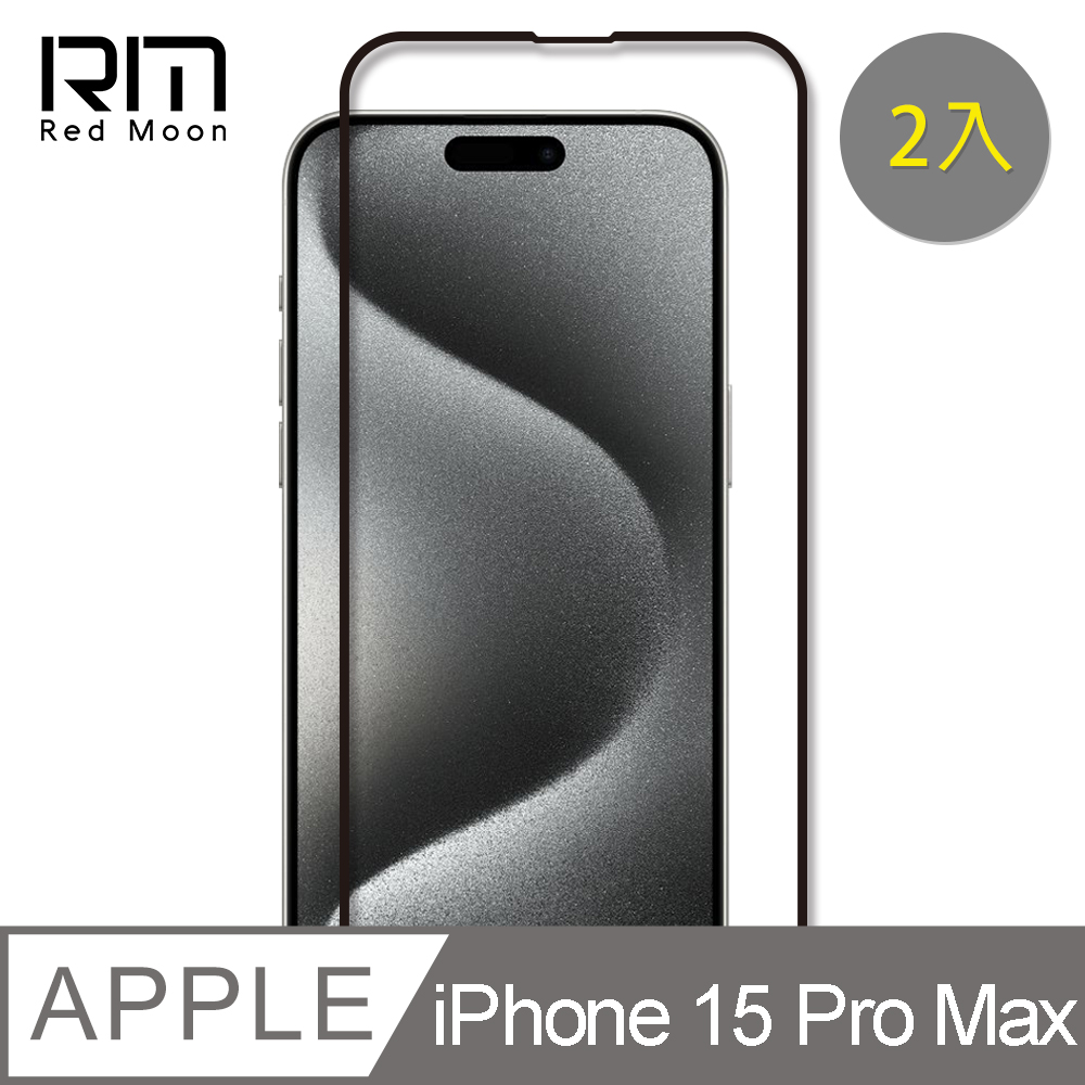 RedMoon APPLE iPhone 15 Pro Max 6.7吋 9H螢幕玻璃保貼 2.5D滿版保貼 2入