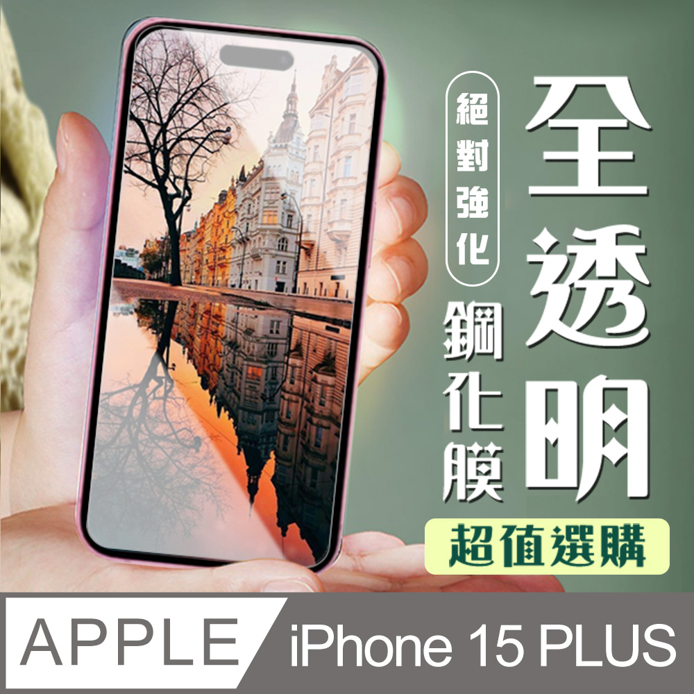 【IPhone 15 PLUS】 加硬加厚版 5D高清透明 保護貼 保護膜 透明非全覆蓋 鋼化玻璃膜