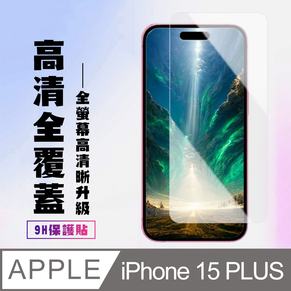【IPhone 15 PLUS】 高畫質透明保護貼保護膜 5D透明非全覆蓋 鋼化玻璃膜 9H加強硬度