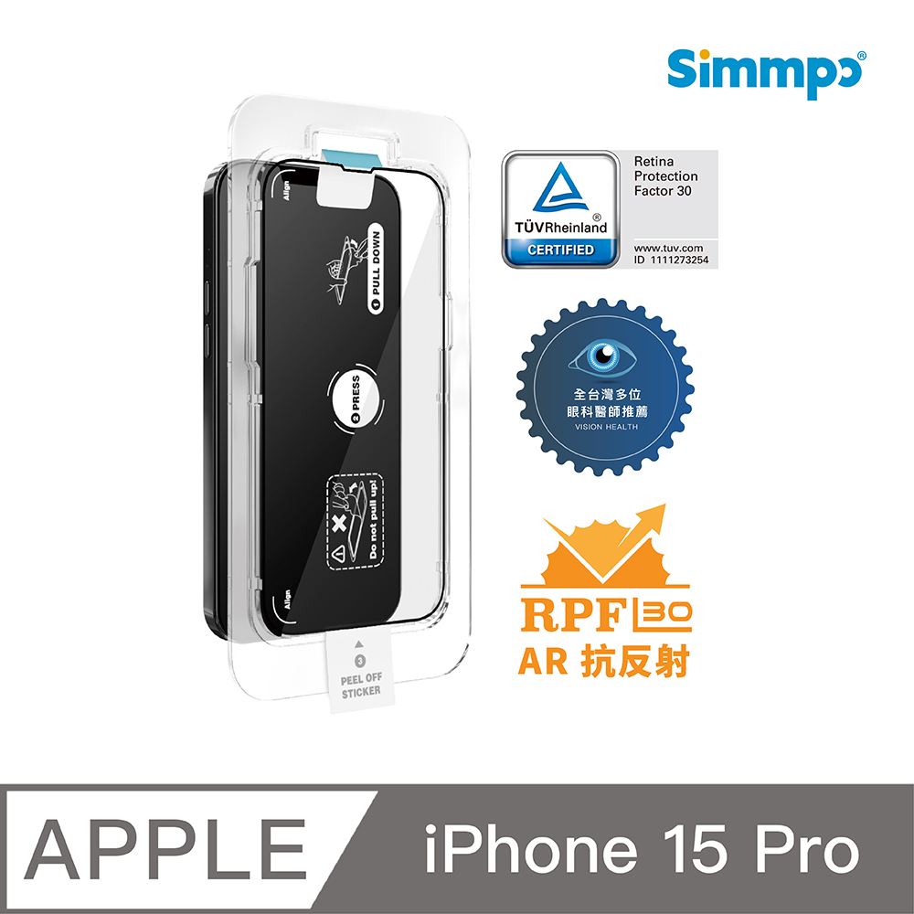 Simmpo iPhone 15 Pro 6.1吋 德國萊茵認證 TÜV抗藍光護眼AR 簡單貼