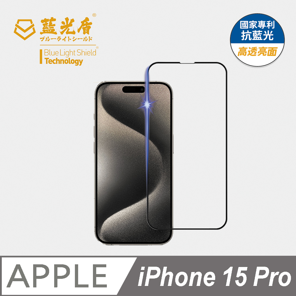 【藍光盾】iPhone15 Pro 抗藍光9H超鋼化玻璃保護貼(市售阻隔藍光最高46.9%)