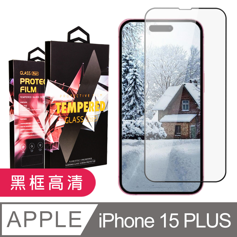 【IPhone 15 PLUS】 5D高清透明保護貼保護膜 黑框全覆蓋鋼化玻璃膜 防刮防爆