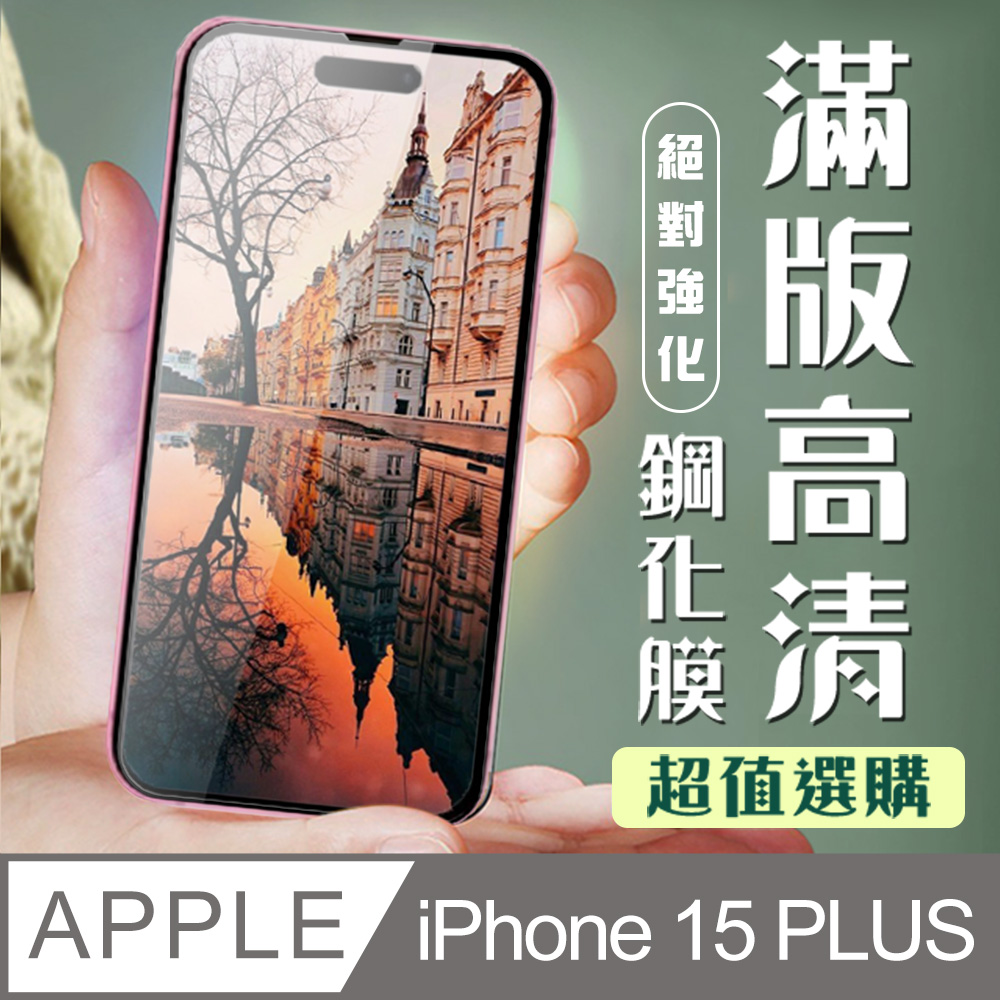 【IPhone 15 PLUS】 加硬加厚版 5D高清透明 保護貼 保護膜 黑框全覆蓋 鋼化玻璃膜